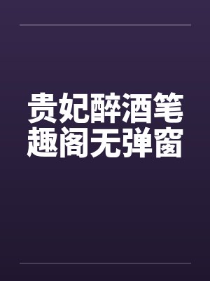 贵妃醉酒笔趣阁无弹窗封面