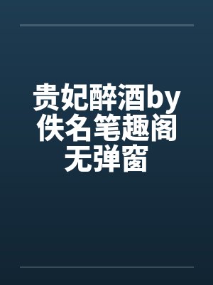 贵妃醉酒by佚名笔趣阁无弹窗封面