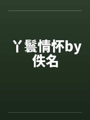 丫鬟情怀by佚名封面