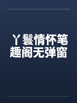 丫鬟情怀笔趣阁无弹窗封面