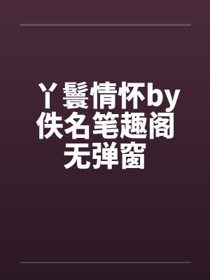 丫鬟情怀by佚名笔趣阁无弹窗封面