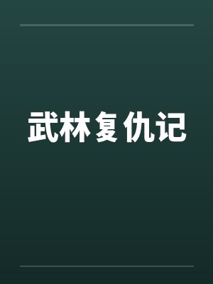 武林复仇记封面