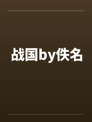 战国by佚名封面