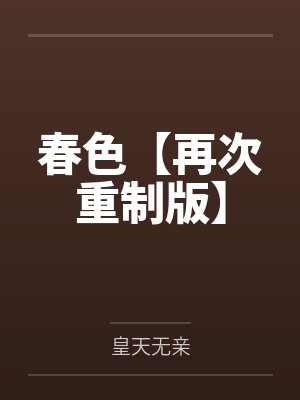 春色【再次重制版】封面