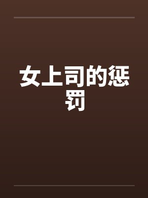 女上司的惩罚封面