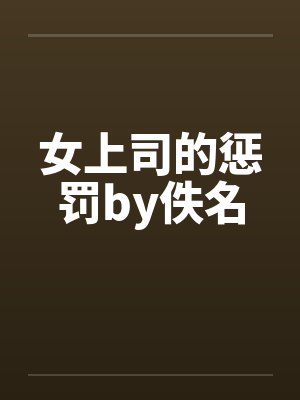 女上司的惩罚by佚名封面