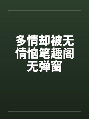 多情却被无情恼笔趣阁无弹窗封面