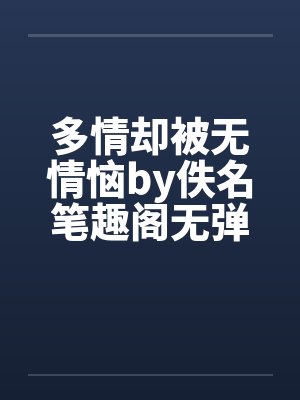 多情却被无情恼by佚名笔趣阁无弹窗封面
