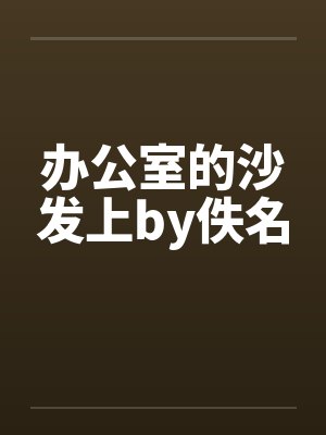 办公室的沙发上by佚名封面