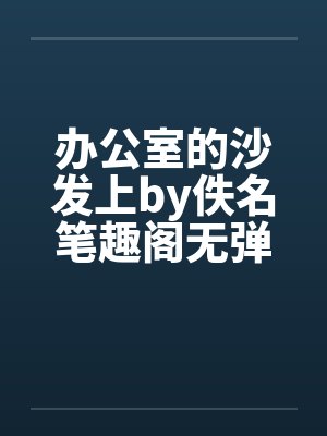 办公室的沙发上by佚名笔趣阁无弹窗封面
