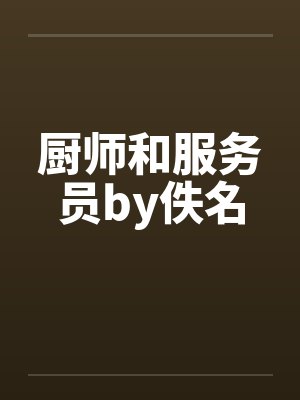 厨师和服务员by佚名封面