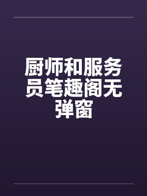 厨师和服务员笔趣阁无弹窗封面