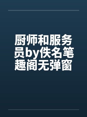 厨师和服务员by佚名笔趣阁无弹窗封面