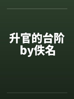 升官的台阶by佚名封面