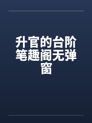 升官的台阶笔趣阁无弹窗封面
