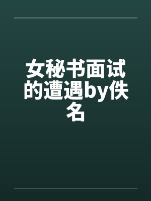 女秘书面试的遭遇by佚名封面