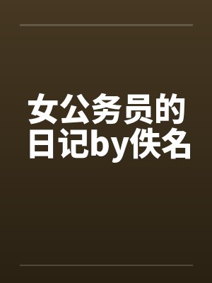 女公务员的日记by佚名封面
