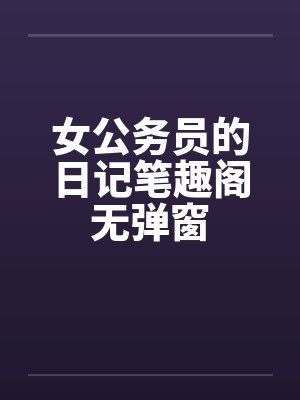 女公务员的日记笔趣阁无弹窗封面