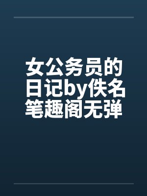 女公务员的日记by佚名笔趣阁无弹窗封面