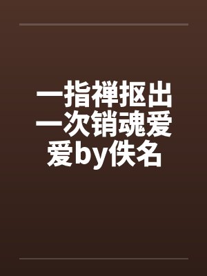 一指禅抠出一次销魂爱爱by佚名封面
