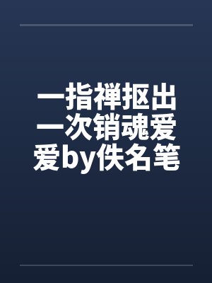 一指禅抠出一次销魂爱爱by佚名笔趣阁无弹窗封面