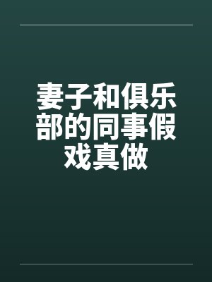 妻子和俱乐部的同事假戏真做封面