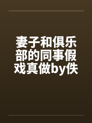 妻子和俱乐部的同事假戏真做by佚名封面