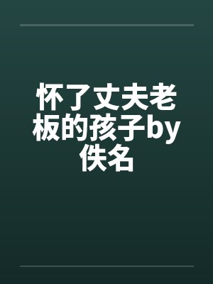 怀了丈夫老板的孩子by佚名封面