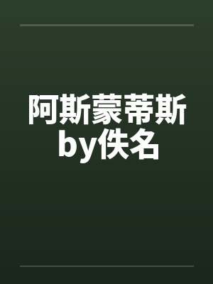 阿斯蒙蒂斯by佚名封面