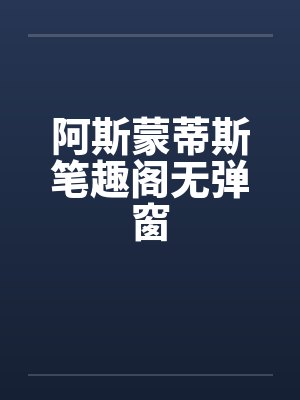 阿斯蒙蒂斯笔趣阁无弹窗封面