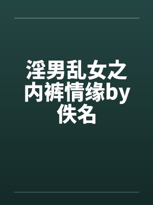 淫男乱女之内裤情缘by佚名封面