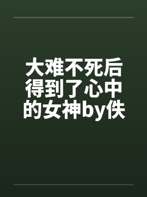大难不死后得到了心中的女神by佚名封面