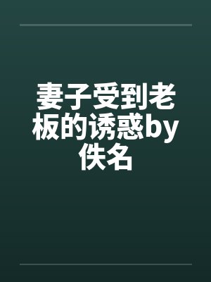 妻子受到老板的诱惑by佚名封面