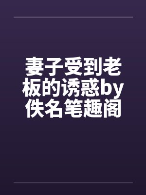 妻子受到老板的诱惑by佚名笔趣阁无弹窗封面