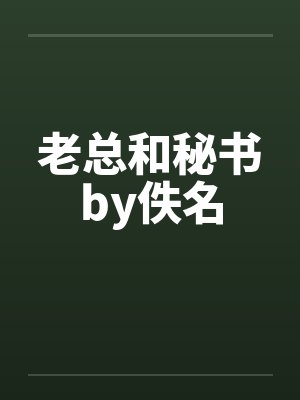 老总和秘书by佚名封面
