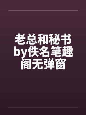 老总和秘书by佚名笔趣阁无弹窗封面