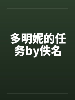 多明妮的任务by佚名封面