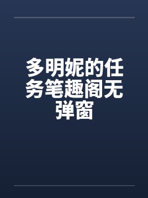 多明妮的任务笔趣阁无弹窗封面