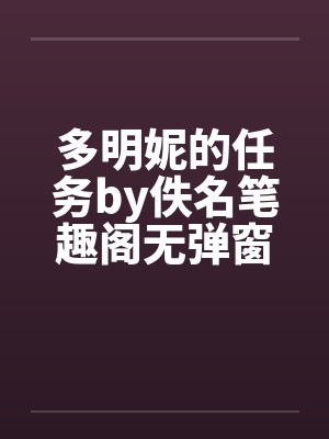 多明妮的任务by佚名笔趣阁无弹窗封面