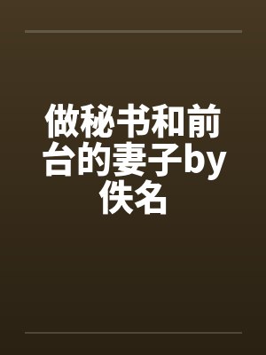 做秘书和前台的妻子by佚名封面
