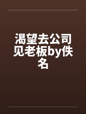 渴望去公司见老板by佚名封面