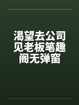 渴望去公司见老板笔趣阁无弹窗封面