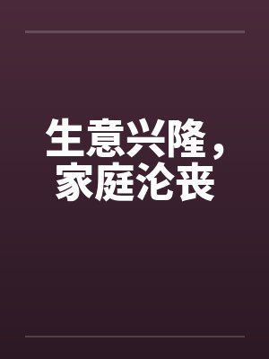 生意兴隆，家庭沦丧封面