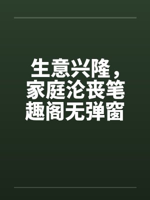 生意兴隆，家庭沦丧笔趣阁无弹窗封面
