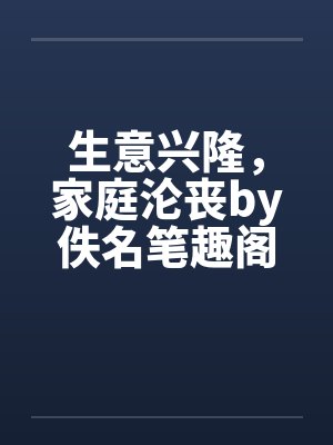 生意兴隆，家庭沦丧by佚名笔趣阁无弹窗封面