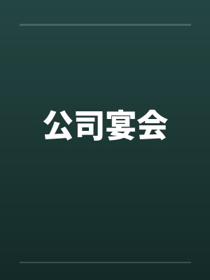 公司宴会封面