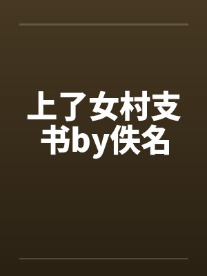 上了女村支书by佚名封面
