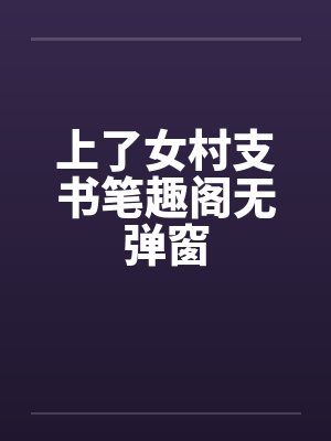 上了女村支书笔趣阁无弹窗封面