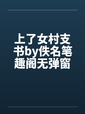 上了女村支书by佚名笔趣阁无弹窗封面