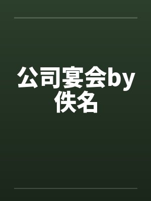 公司宴会by佚名封面